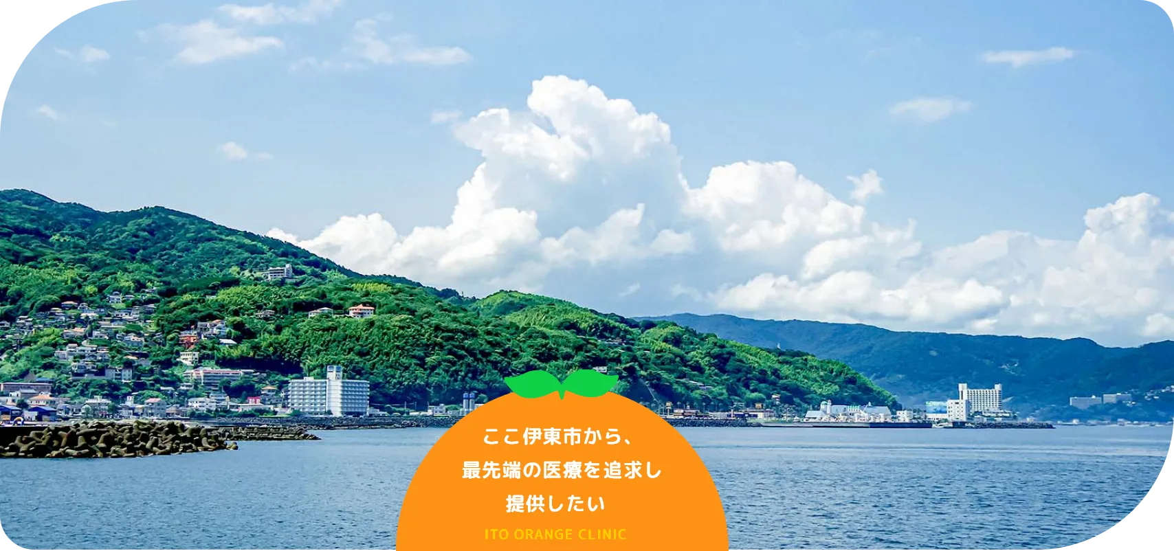 ここ伊東市から、最先端の医療を追求し提供したい
