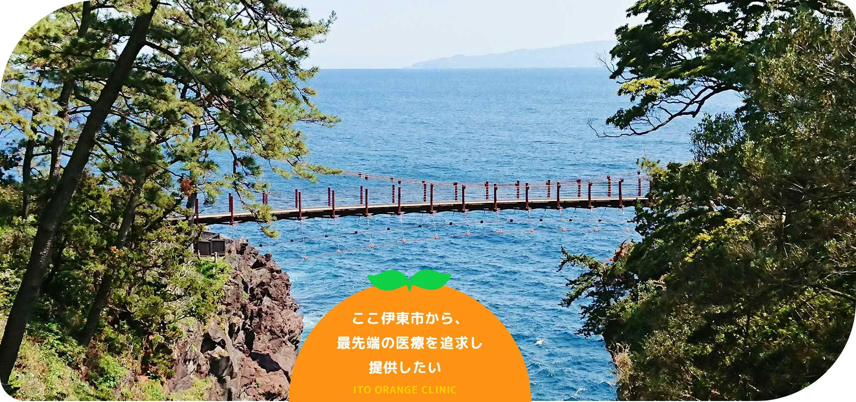 ここ伊東市から、最先端の医療を追求し提供したい